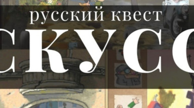«Русский квест: актуальность, возрождение, ностальгия»⁠⁠