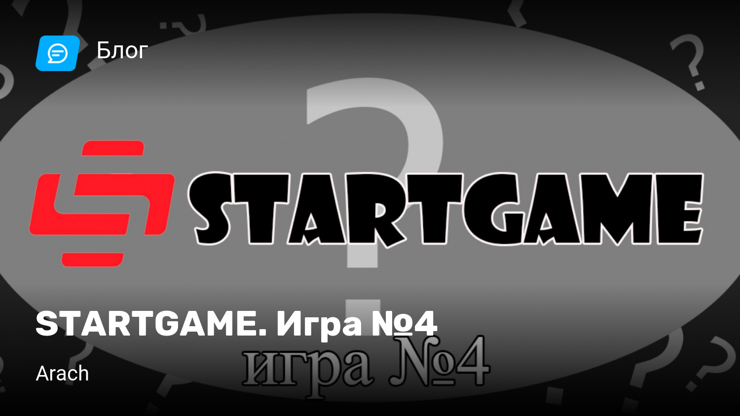 STARTGAME. Игра №4 | StopGame