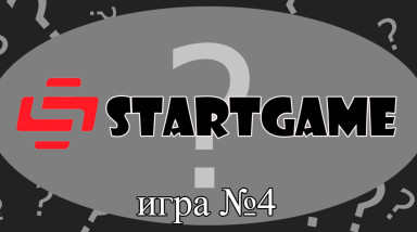 STARTGAME. Игра №4