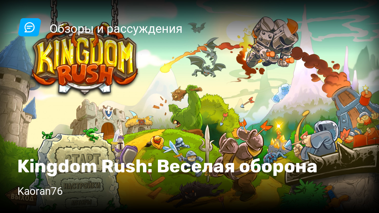 Kingdom Rush: Веселая оборона | StopGame