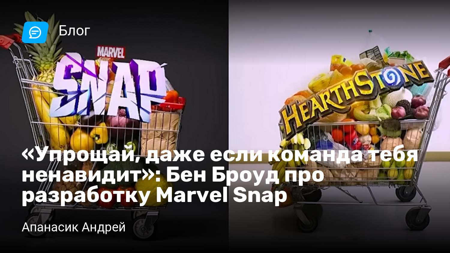 Упрощай, даже если команда тебя ненавидит»: Бен Броуд про разработку Marvel  Snap | StopGame