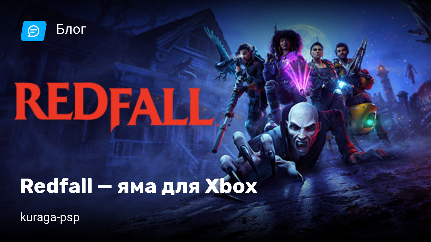 Redfall — яма для Xbox | StopGame