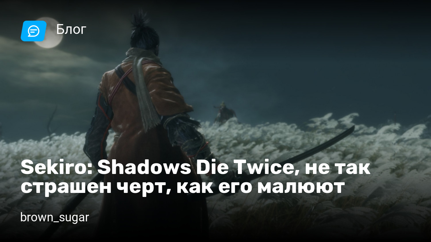 Sekiro: Shadows Die Twice, не так страшен черт, как его малюют | StopGame