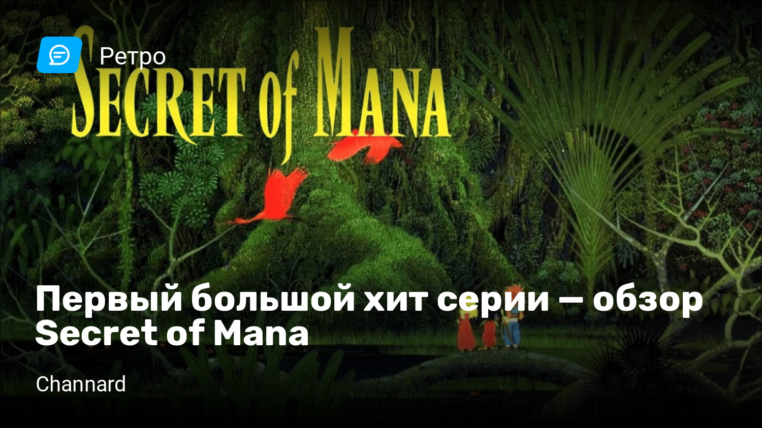 Первый большой хит серии — обзор Secret of Mana | StopGame