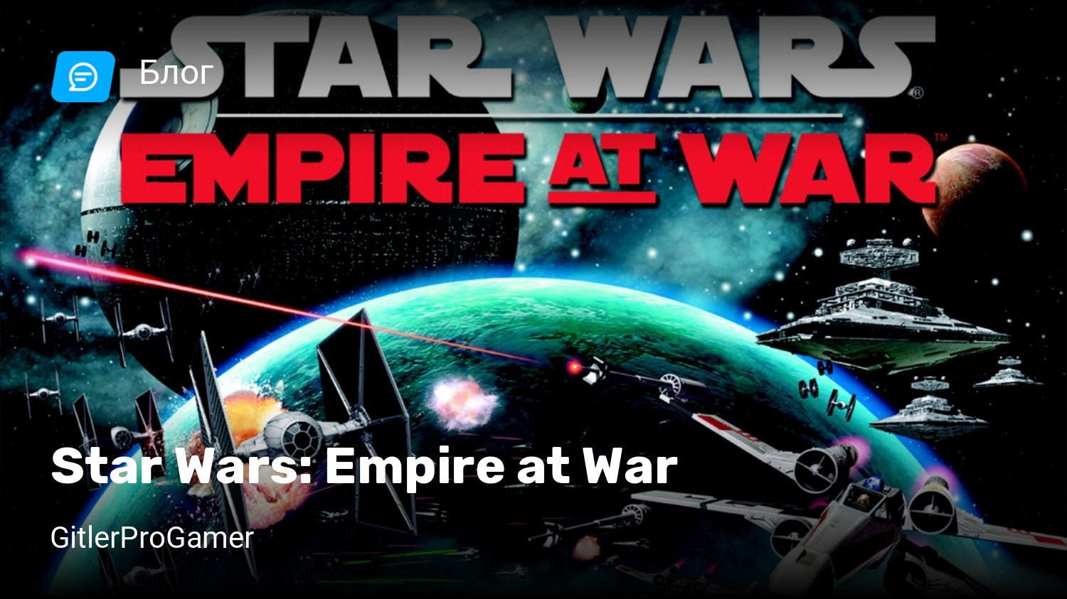 Star Wars: Empire at War | StopGame