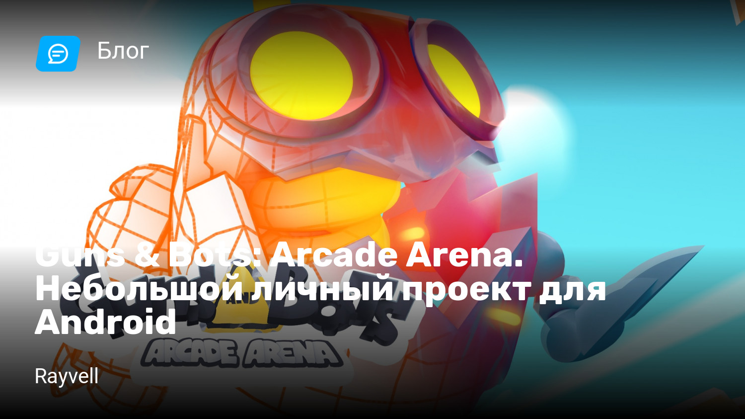 Guns & Bots: Arcade Arena. Небольшой личный проект для Android | StopGame