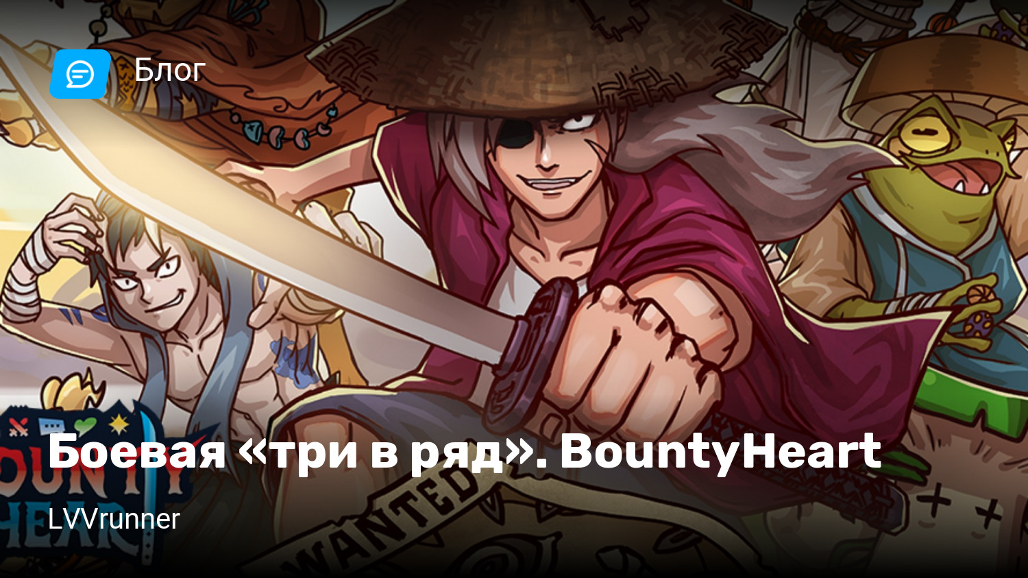 Боевая «три в ряд». BountyHeart | StopGame