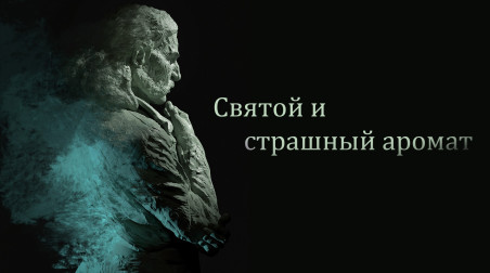 Роман «Святой и страшный аромат», легший в основу игры Disco Elysium, доступен на русском языке!