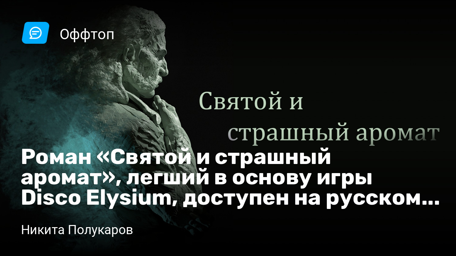 Роман «Святой и страшный аромат», легший в основу игры Disco Elysium,  доступен на русском языке! | StopGame