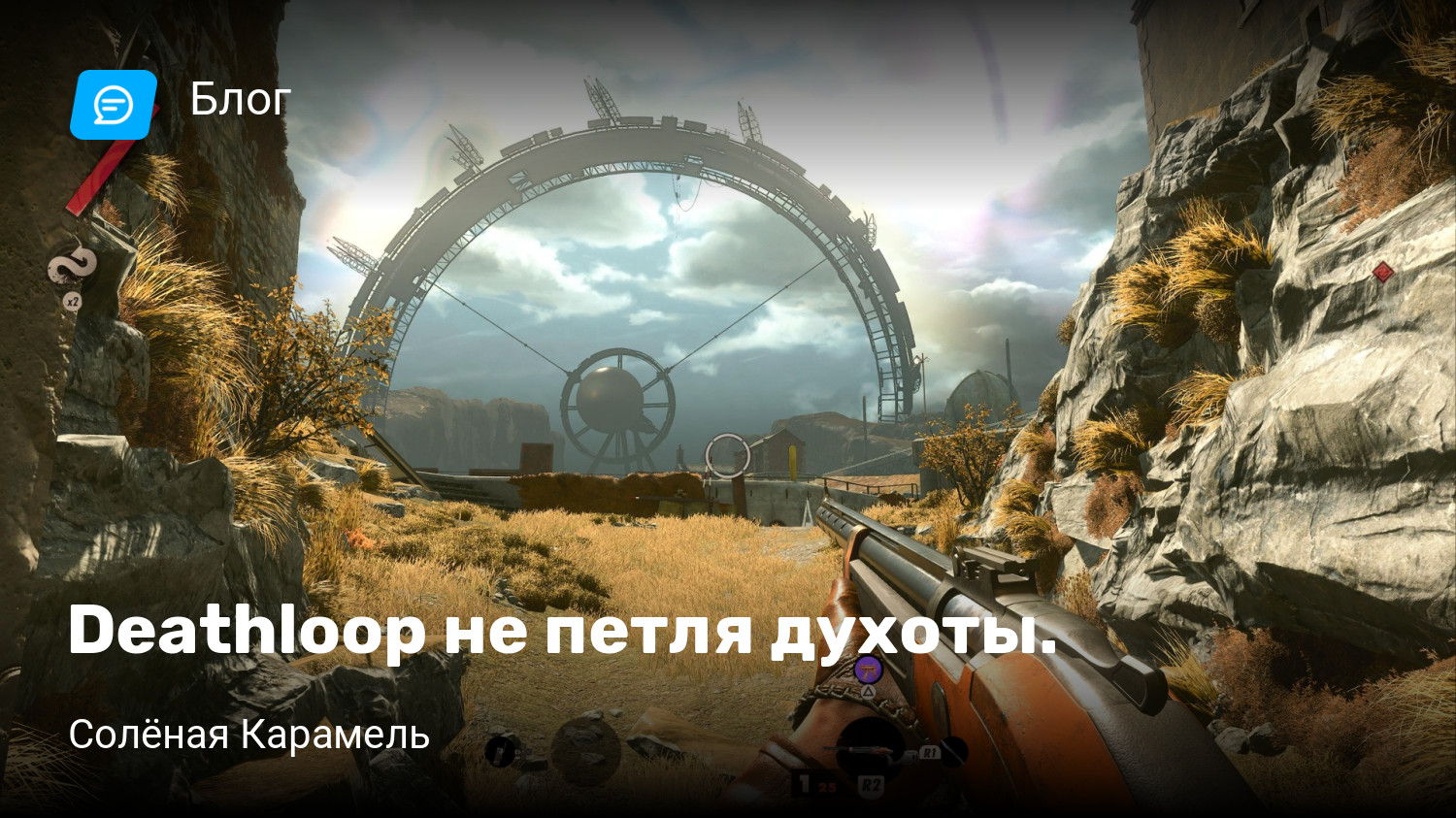 Deathloop не петля духоты. | StopGame