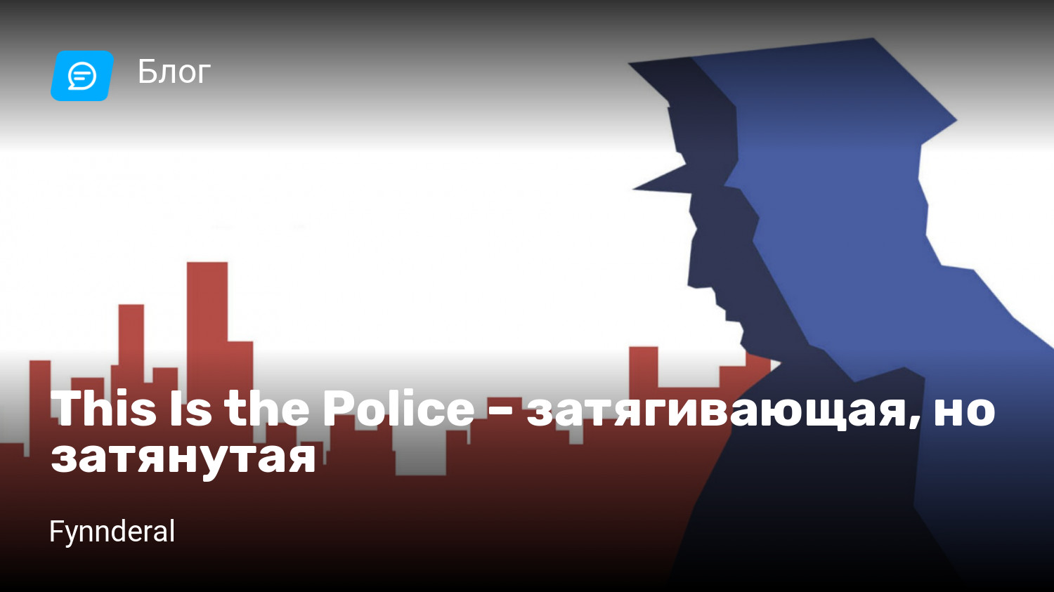 This Is the Police – затягивающая, но затянутая | StopGame