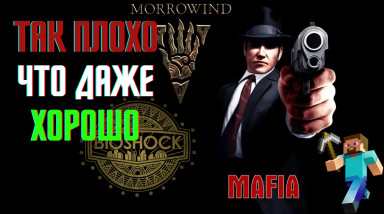 Плохие механики, сделавшие игры только лучше