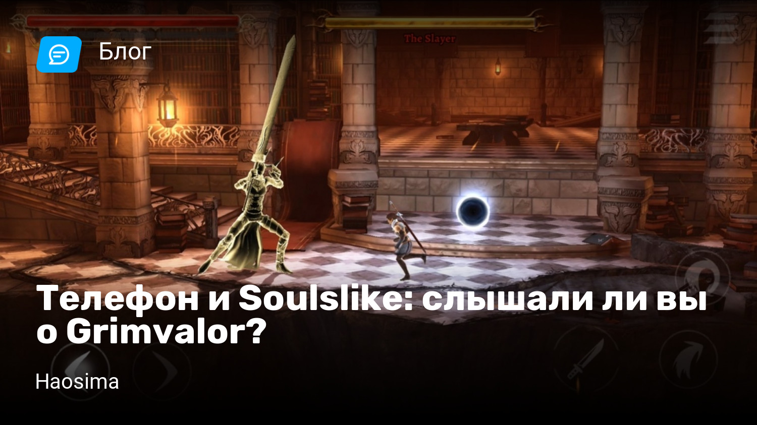 Телефон и Soulslike: слышали ли вы о Grimvalor? | StopGame