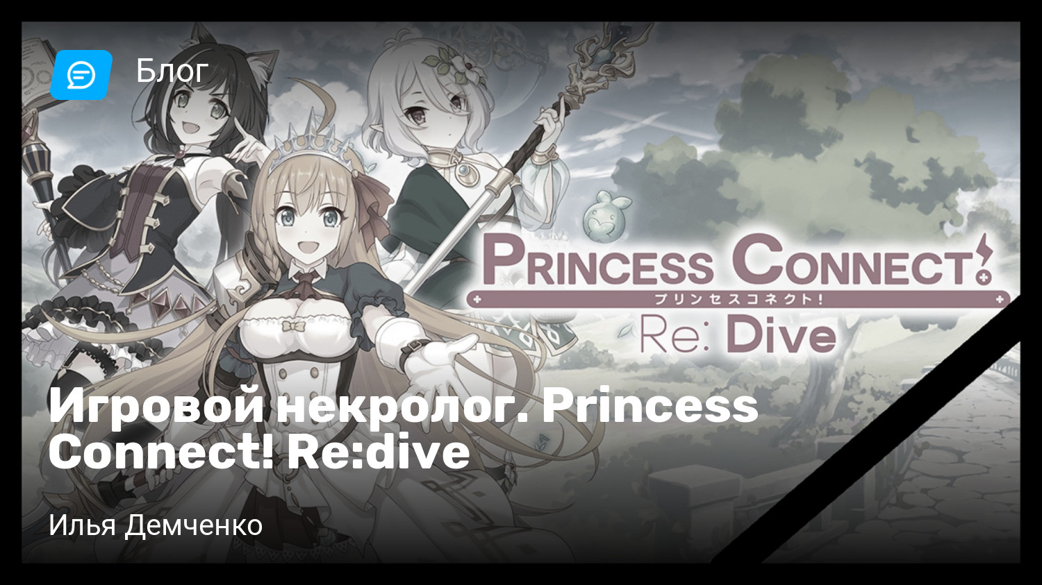 Игровой некролог. Princess Connect! Re:dive | StopGame