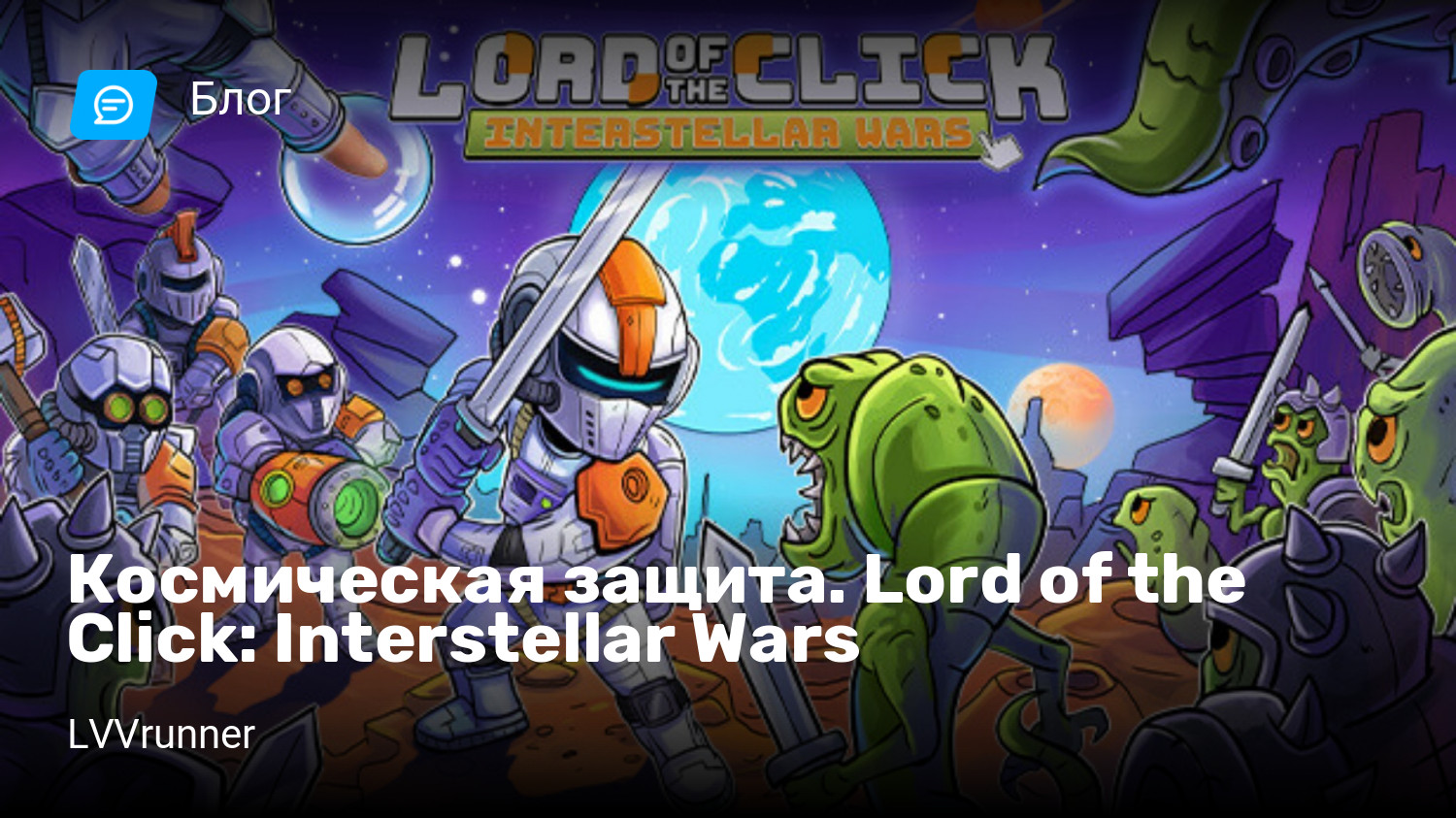 Космическая защита. Lord of the Click: Interstellar Wars | StopGame