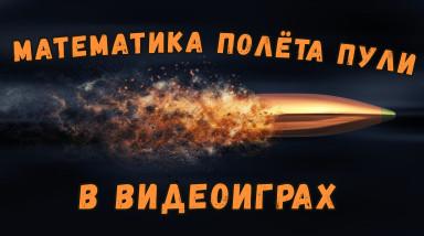 Математика полёта снарядов в шутерах
