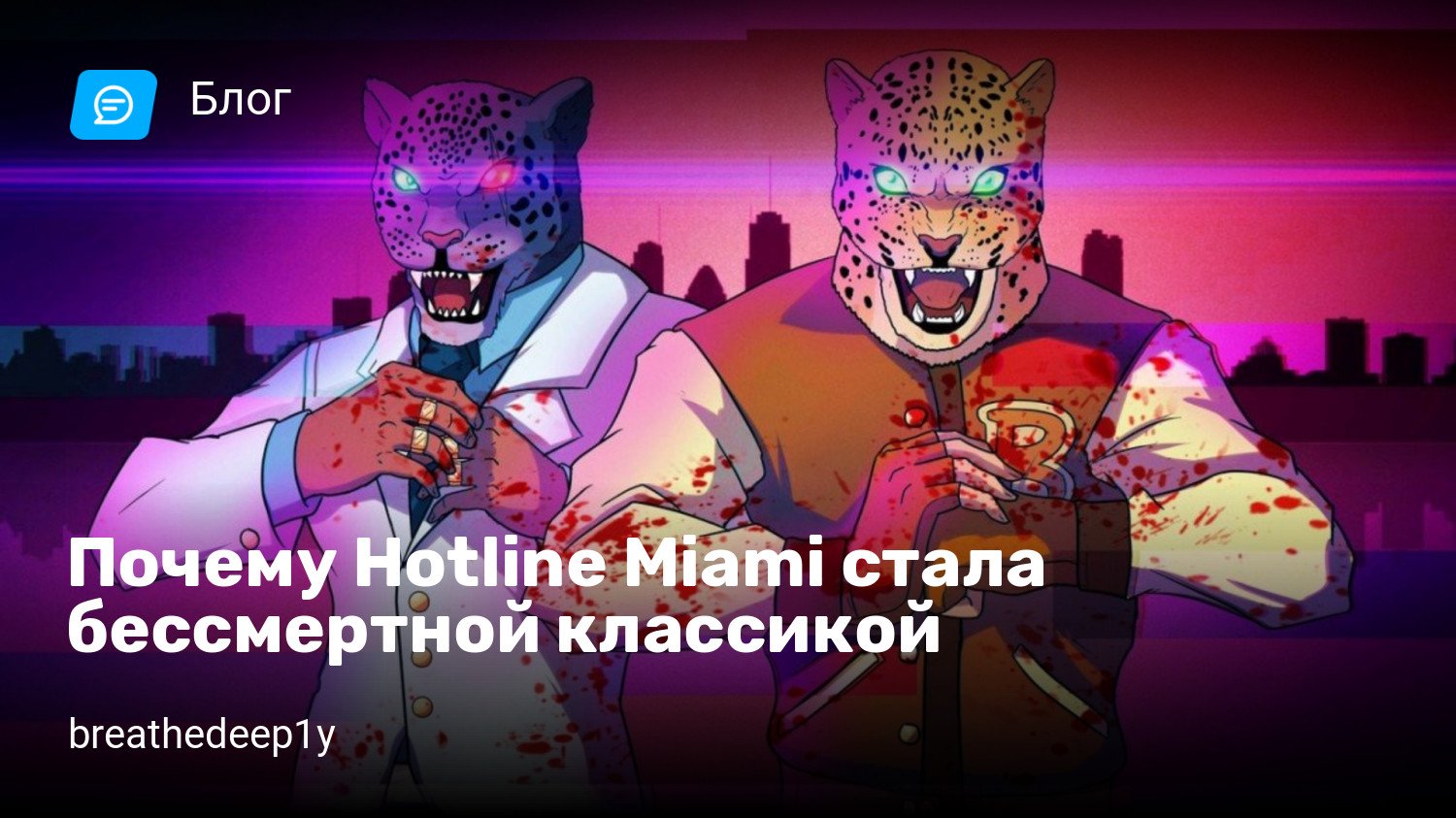 Почему Hotline Miami стала бессмертной классикой | StopGame