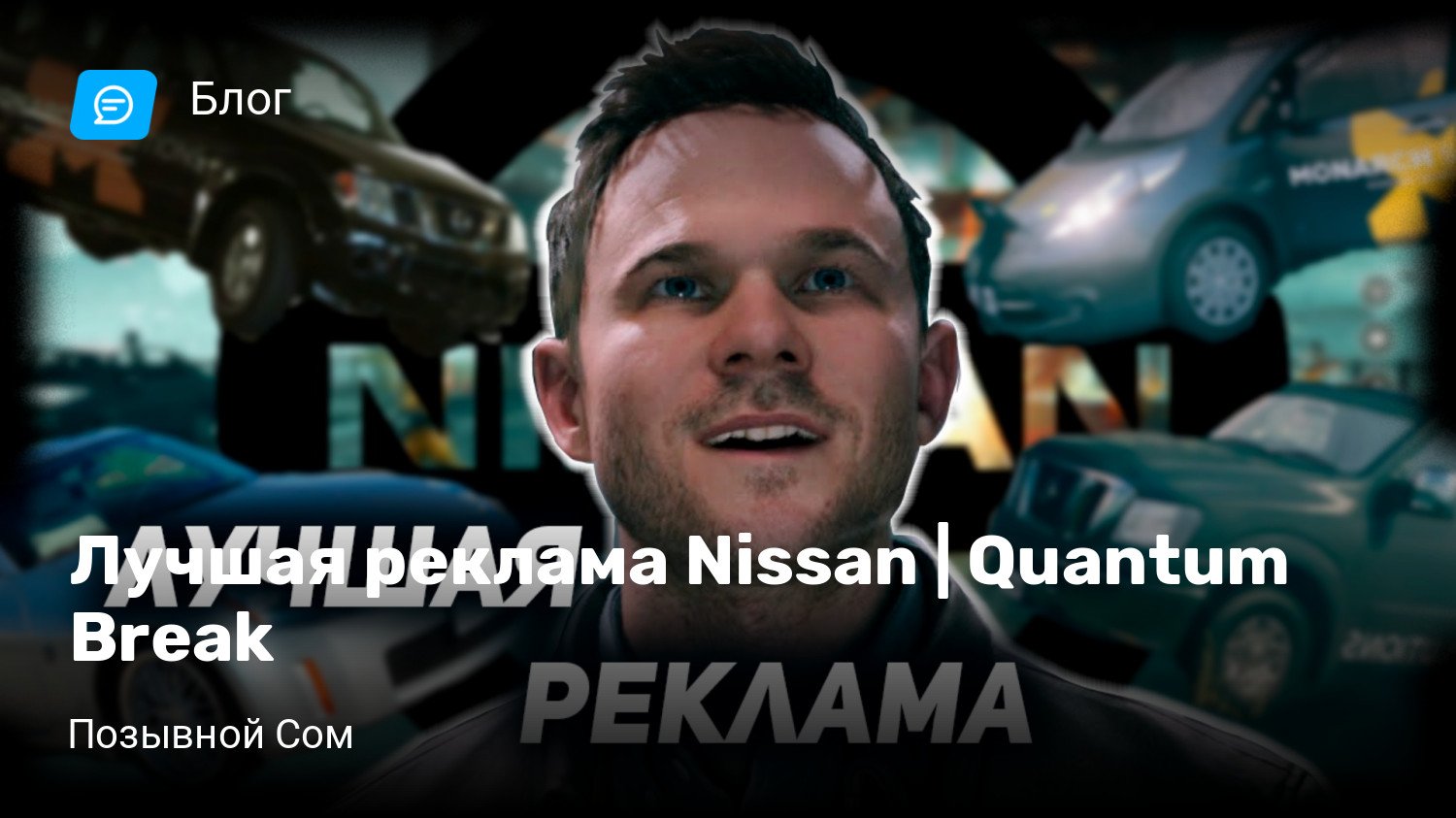 Лучшая реклама Nissan | Quantum Break | StopGame