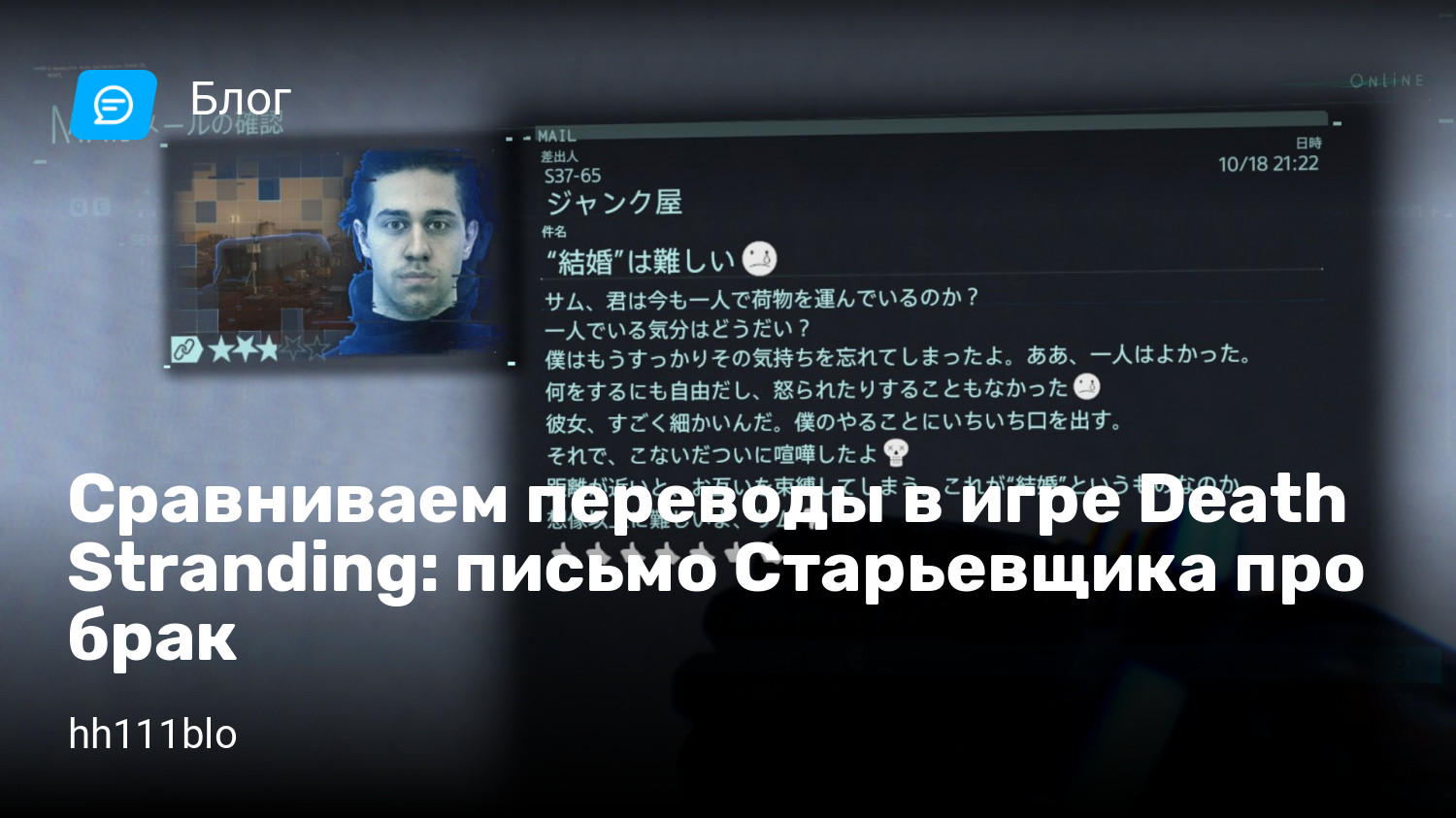 Сравниваем переводы в игре Death Stranding: письмо Старьевщика про брак |  StopGame