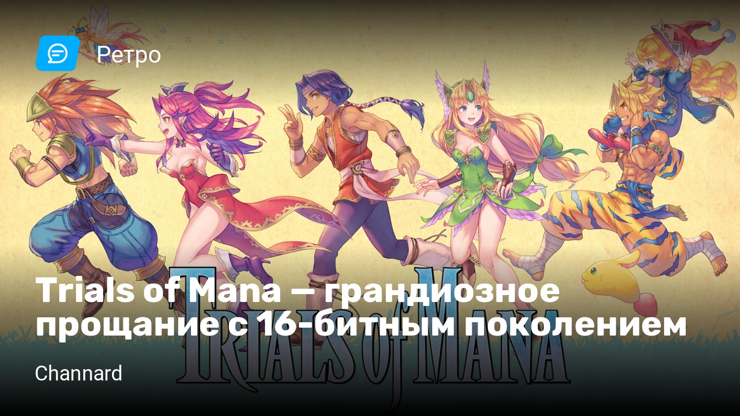 Trials of Mana — грандиозное прощание с 16-битным поколением | StopGame