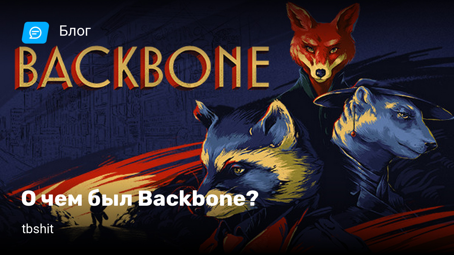 О чем был Backbone? | StopGame