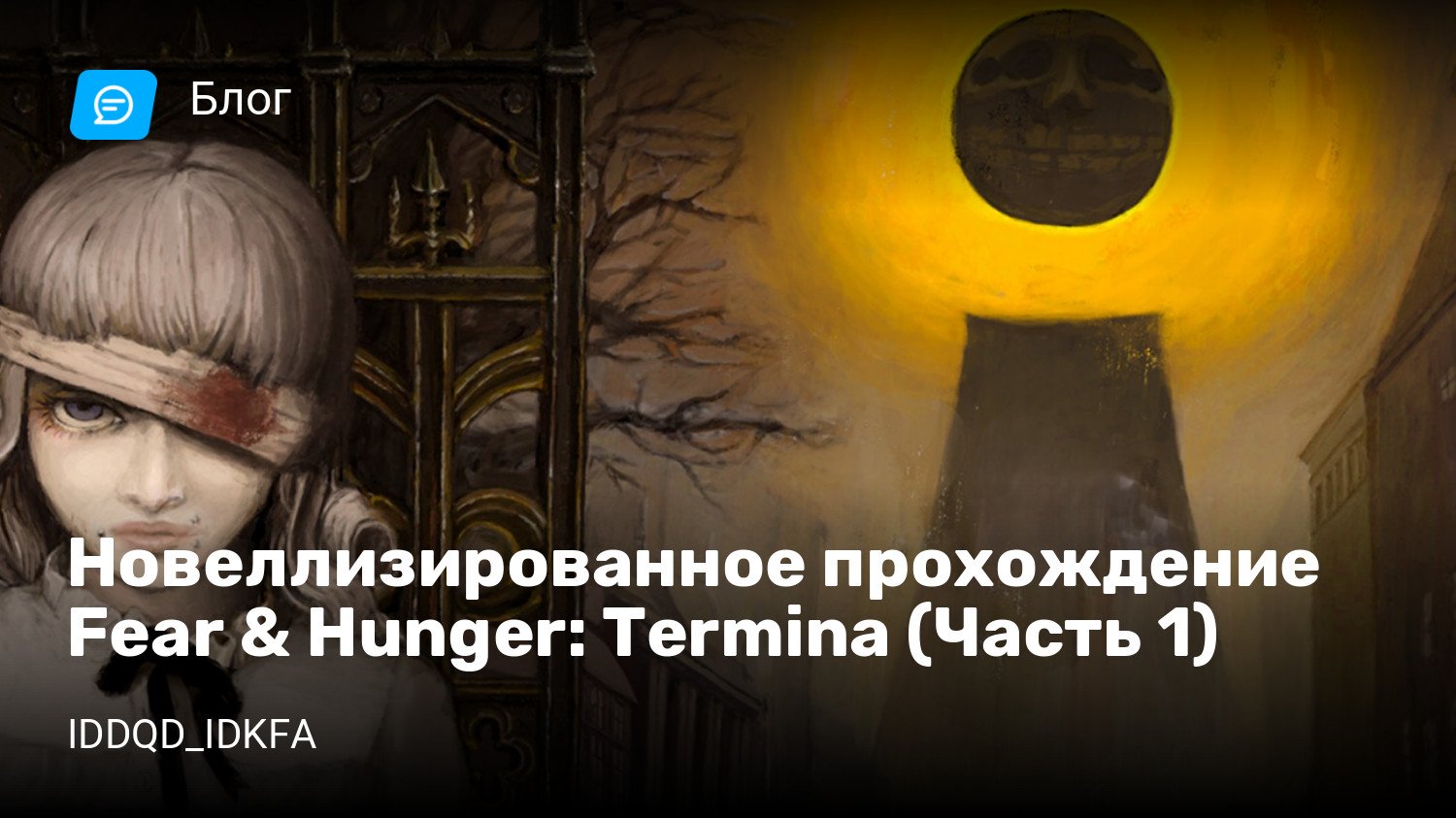 Новеллизированное прохождение Fear & Hunger: Termina (Часть 1) | StopGame