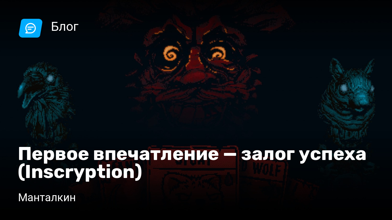 Первое впечатление — залог успеха (Inscryption) StopGame
