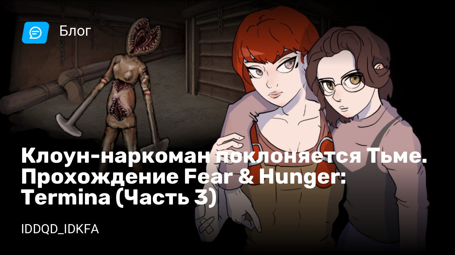 Клоун-наркоман поклоняется Тьме. Прохождение Fear & Hunger: Termina (Часть 3)  | StopGame