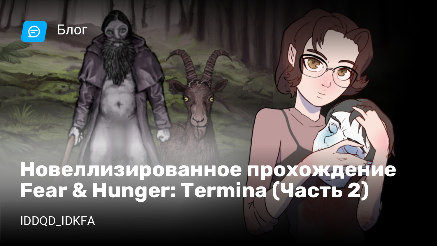 Новеллизированное прохождение Fear & Hunger: Termina (Часть 2) | StopGame