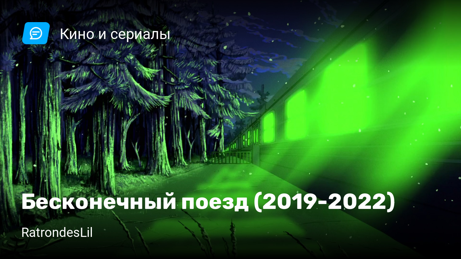 Бесконечный поезд (2019-2022) | StopGame