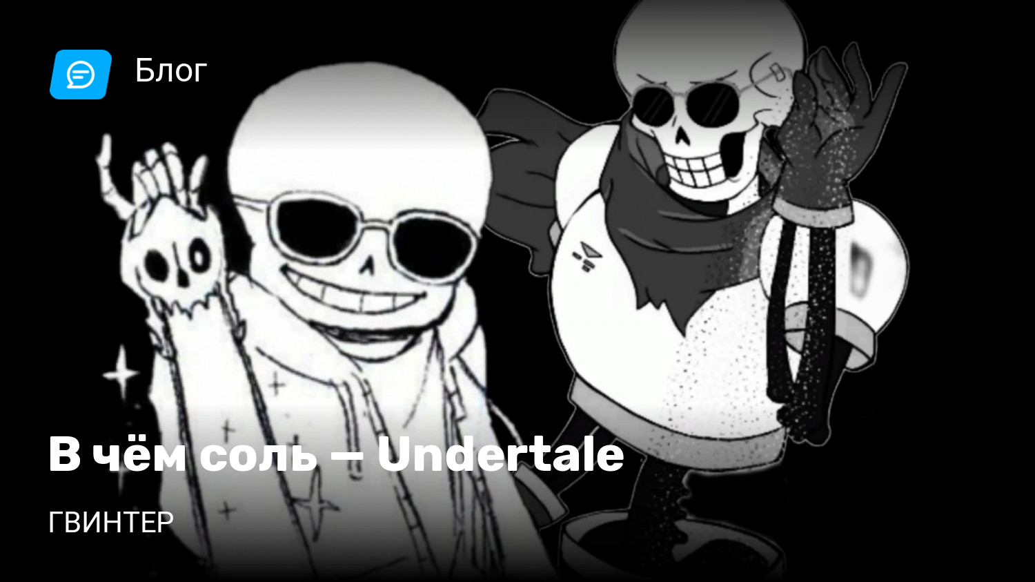 В чём соль — Undertale | StopGame