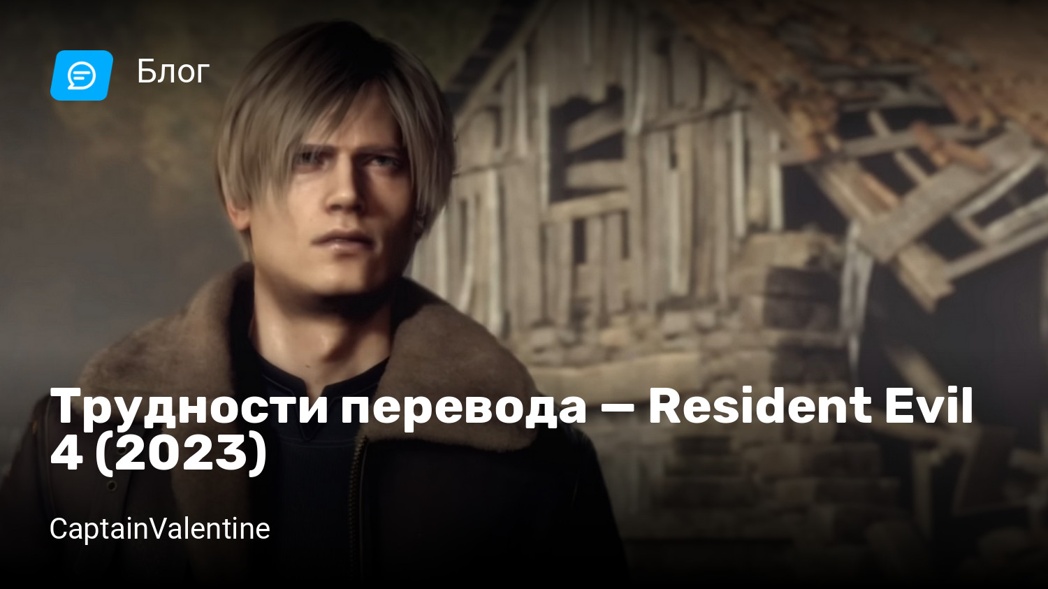 Трудности перевода — Resident Evil 4 (2023) | StopGame