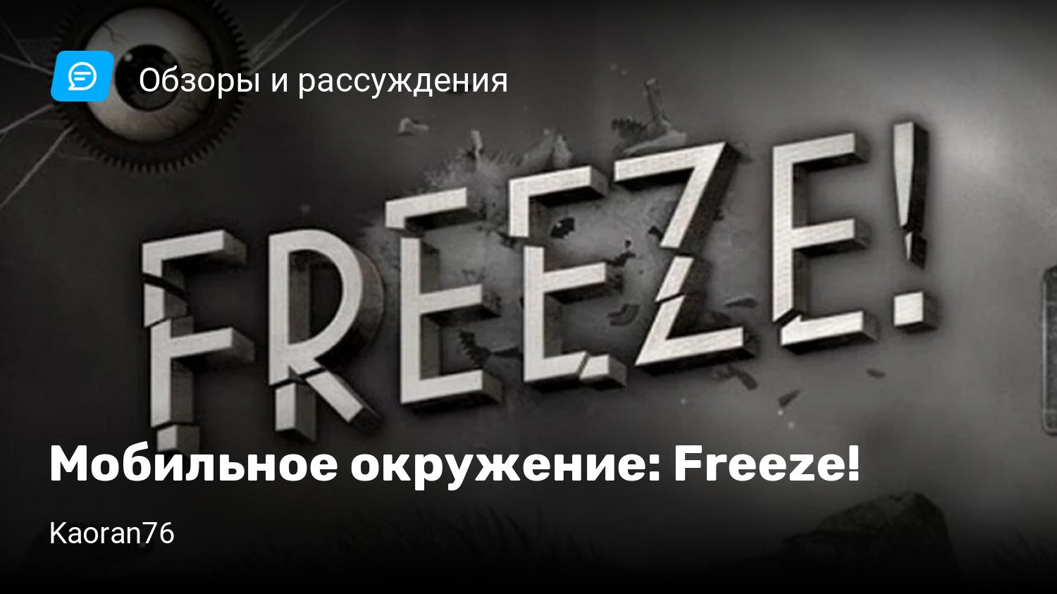 Мобильное окружение: Freeze! | StopGame