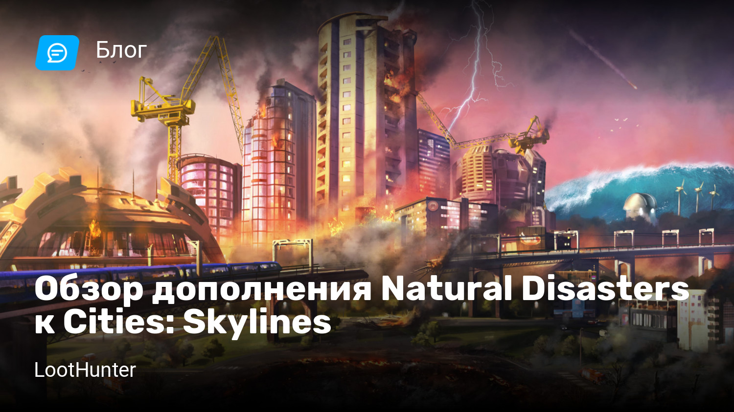 Обзор дополнения Natural Disasters к Cities: Skylines | StopGame