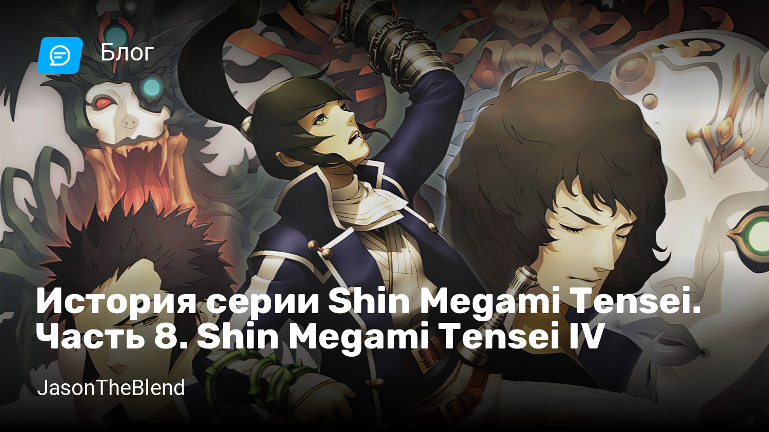 История cерии Shin Megami Tensei. Часть 8. Shin Megami Tensei IV | StopGame