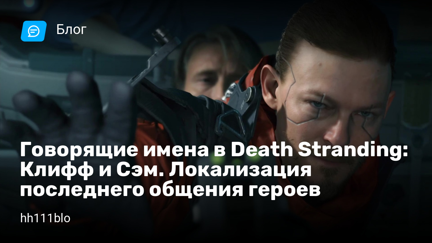 Говорящие имена в Death Stranding: Клифф и Сэм. Локализация последнего  общения героев | StopGame