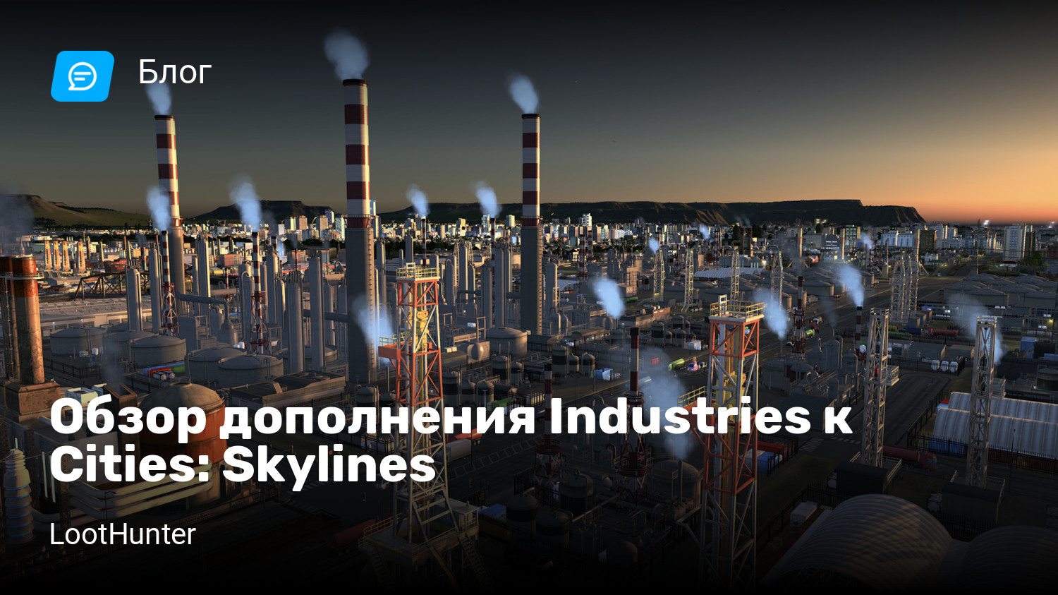 Обзор дополнения Industries к Cities: Skylines | StopGame