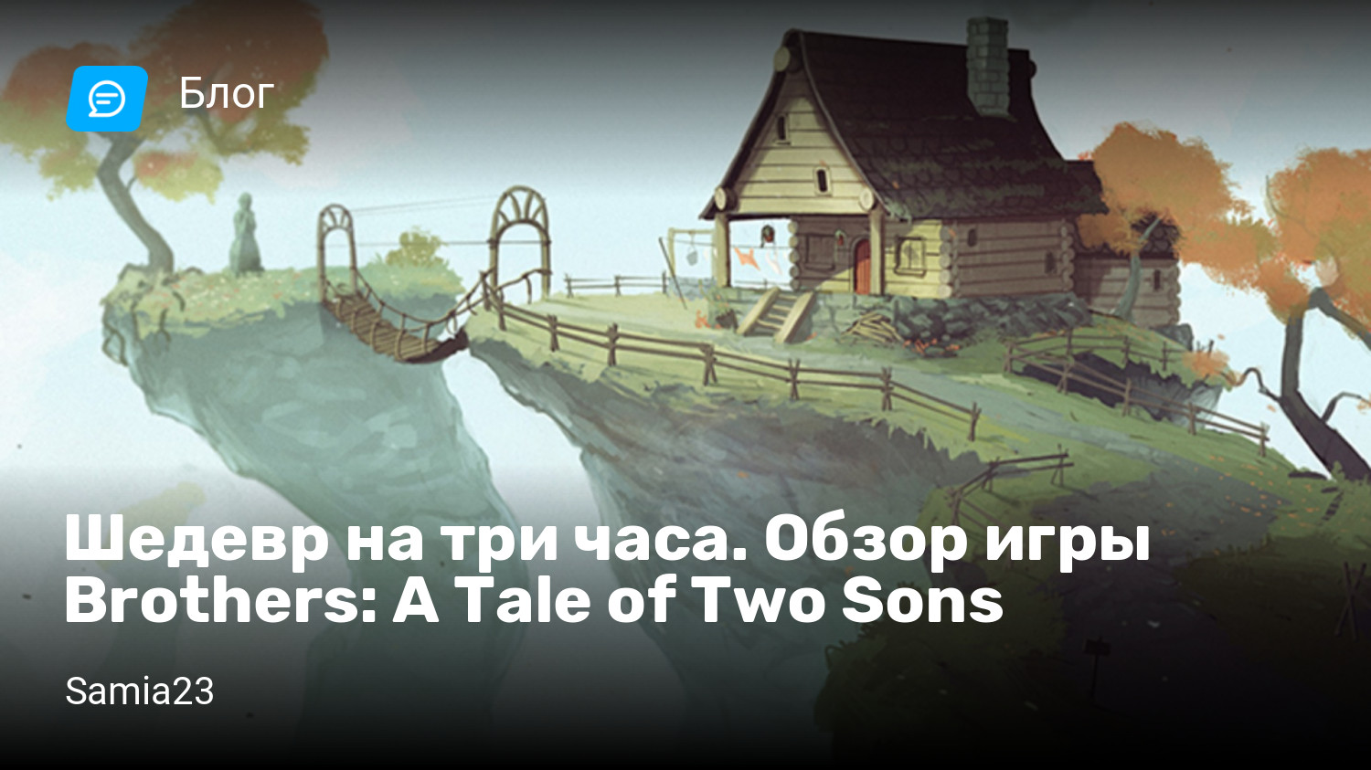 Шедевр на три часа. Обзор игры Brothers: A Tale of Two Sons | StopGame