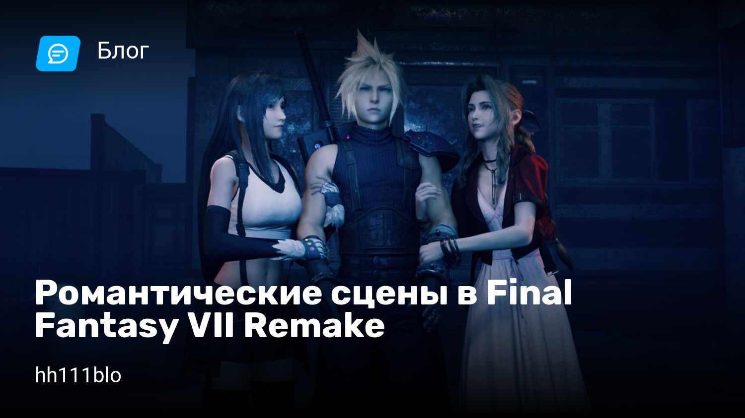 Романтические сцены в Final Fantasy VII Remake | StopGame