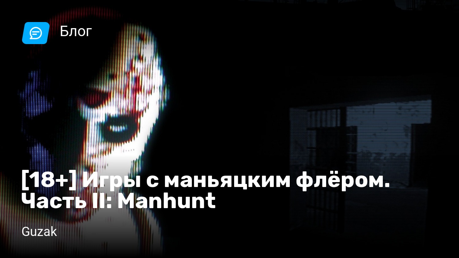 18+] Игры с маньяцким флёром. Часть II: Manhunt | StopGame