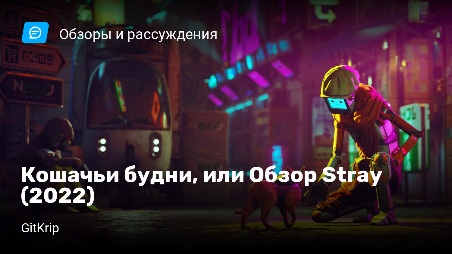 Кошачьи будни, или Обзор Stray (2022) | StopGame