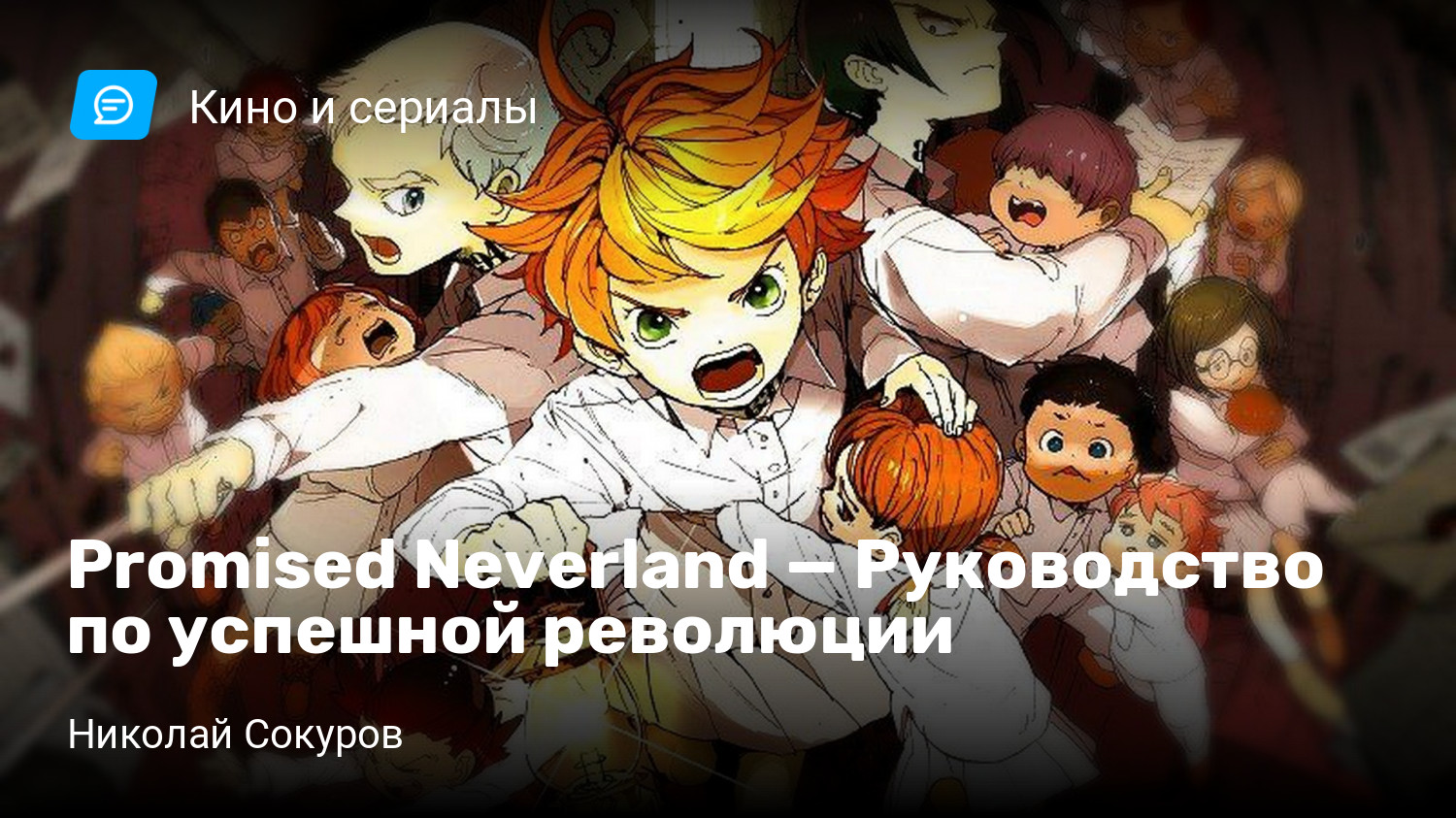 Promised Neverland — Руководство по успешной революции | StopGame