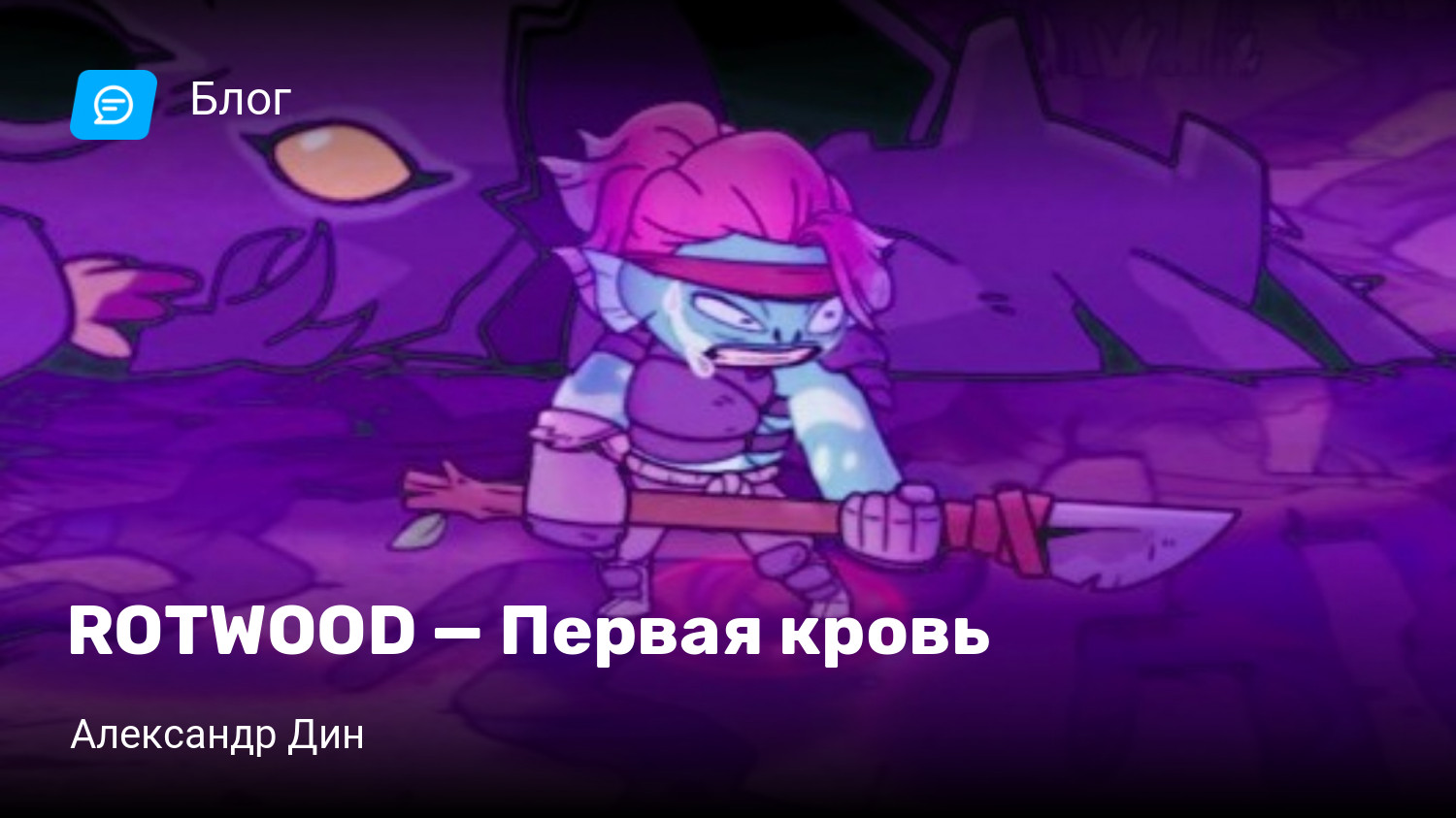 ROTWOOD — Первая кровь | StopGame