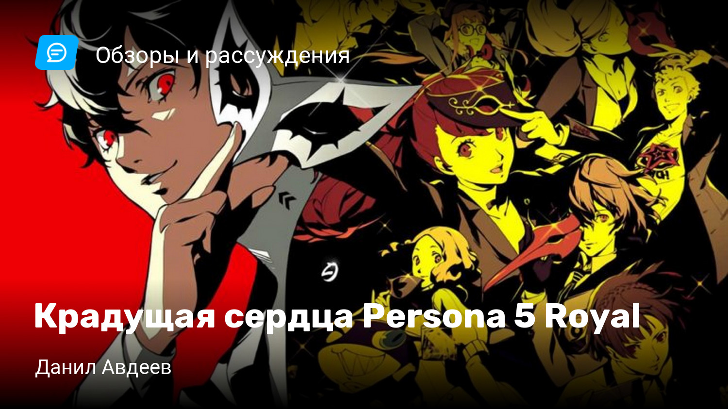 Крадущая сердца Persona 5 Royal | StopGame