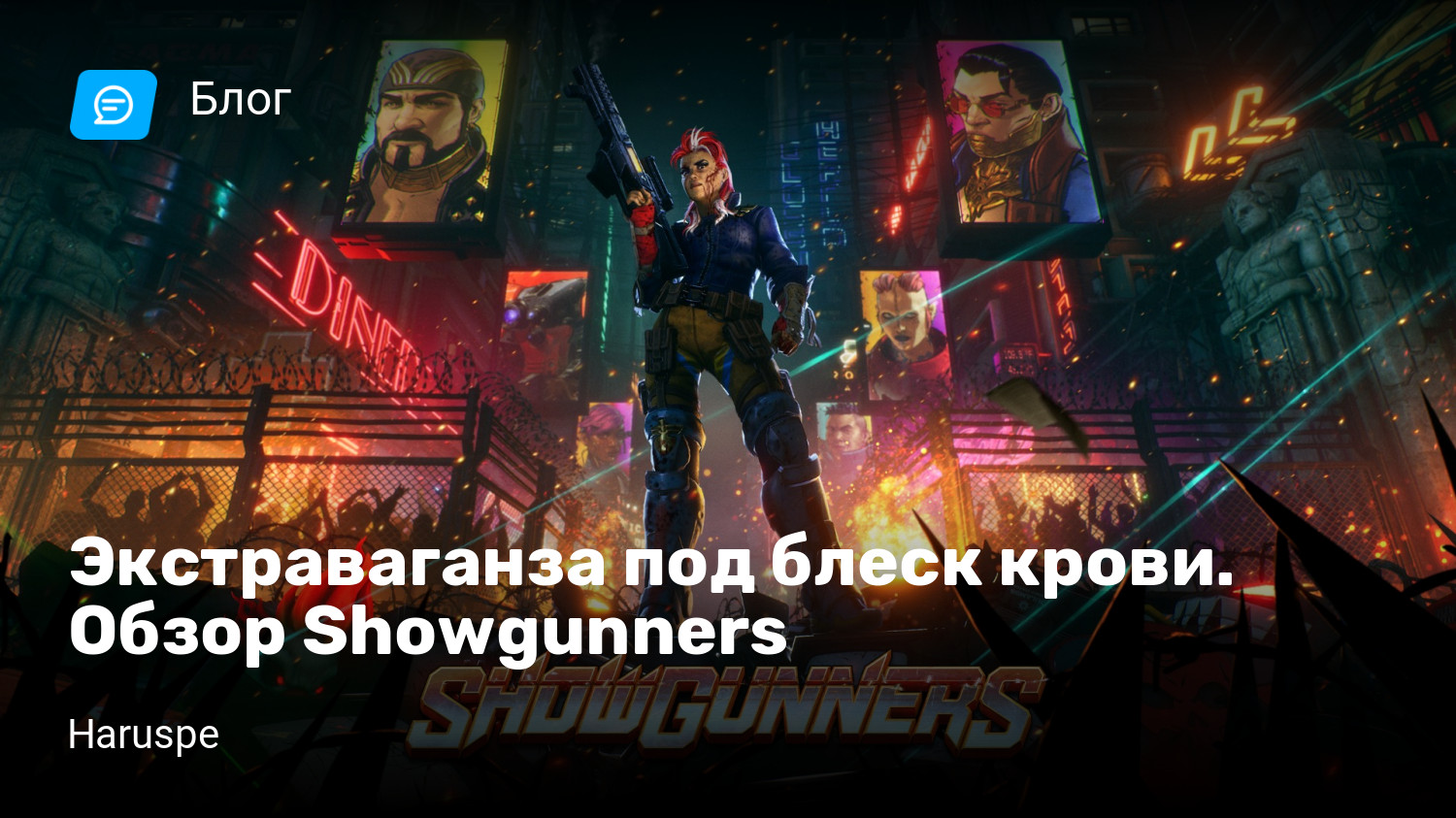 Экстраваганза под блеск крови. Обзор Showgunners | StopGame