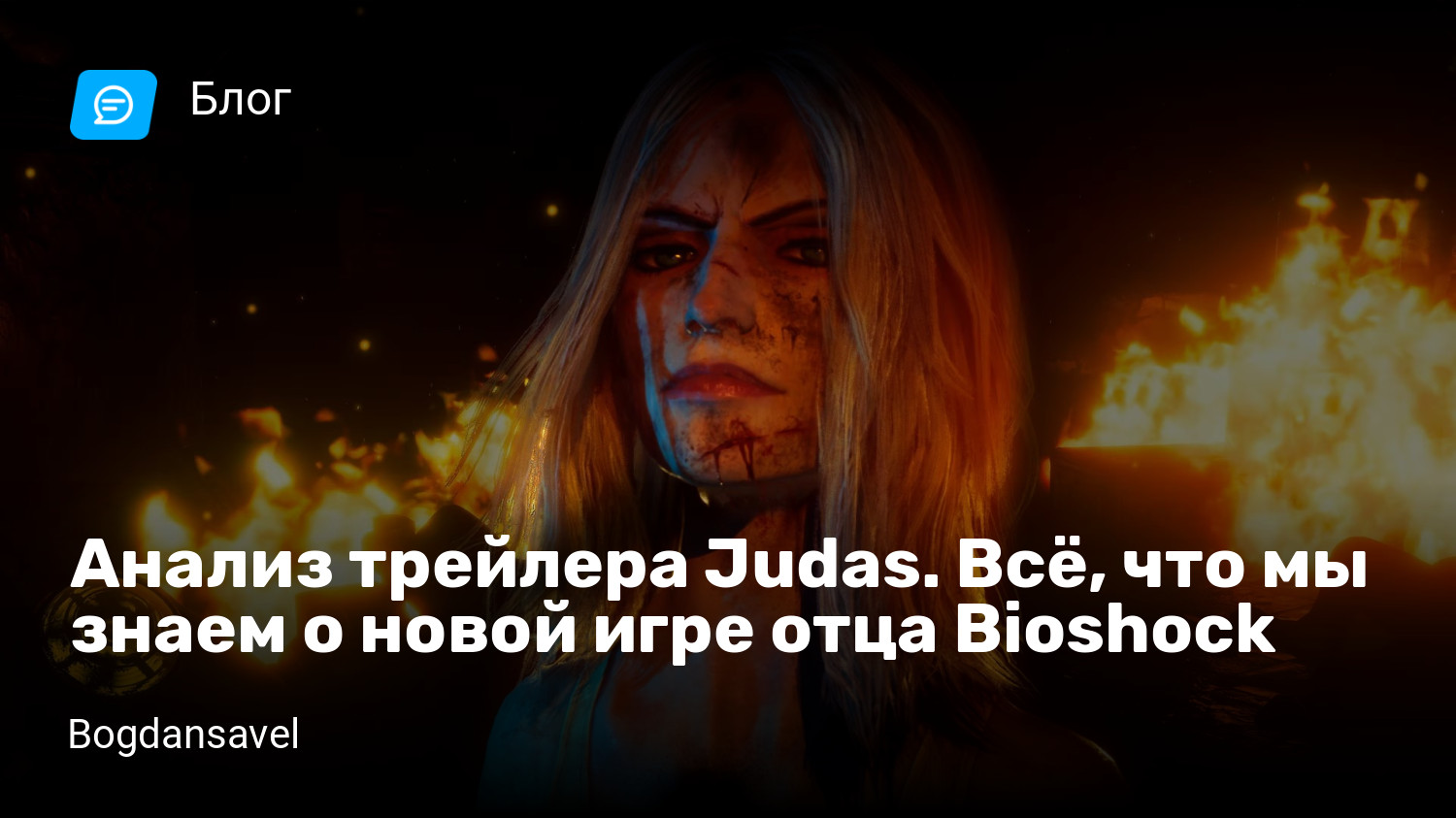 Анализ трейлера Judas. Всё, что мы знаем о новой игре отца Bioshock |  StopGame