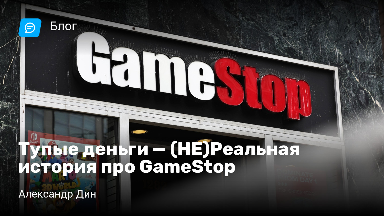 Тупые деньги — (НЕ)Реальная история про GameStop | StopGame