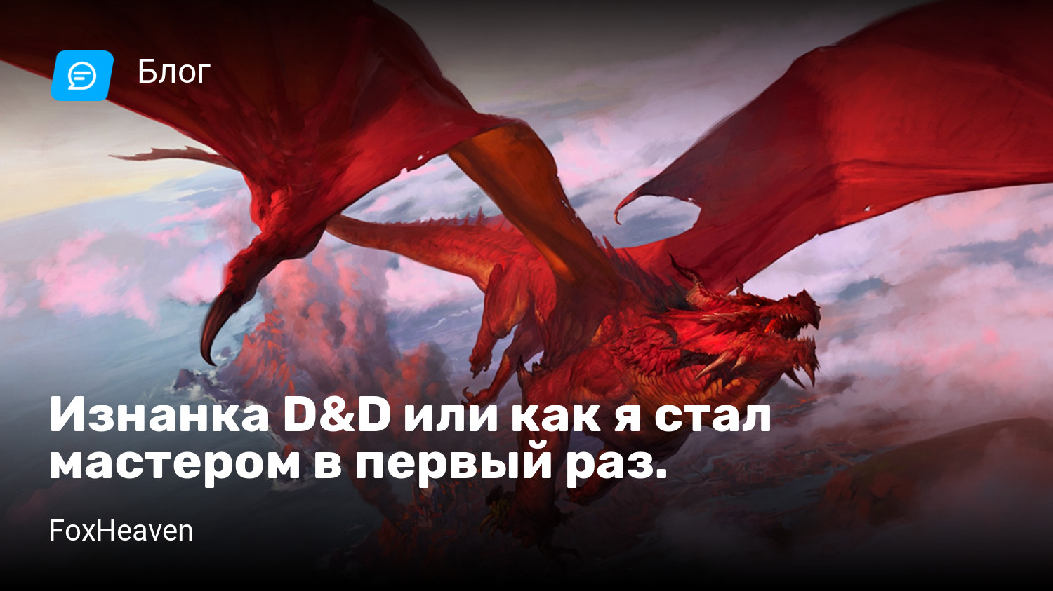 Изнанка D&D или как я стал мастером в первый раз. | StopGame