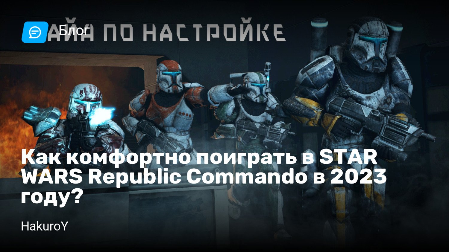 Как комфортно поиграть в STAR WARS Republic Commando в 2023 году? | StopGame