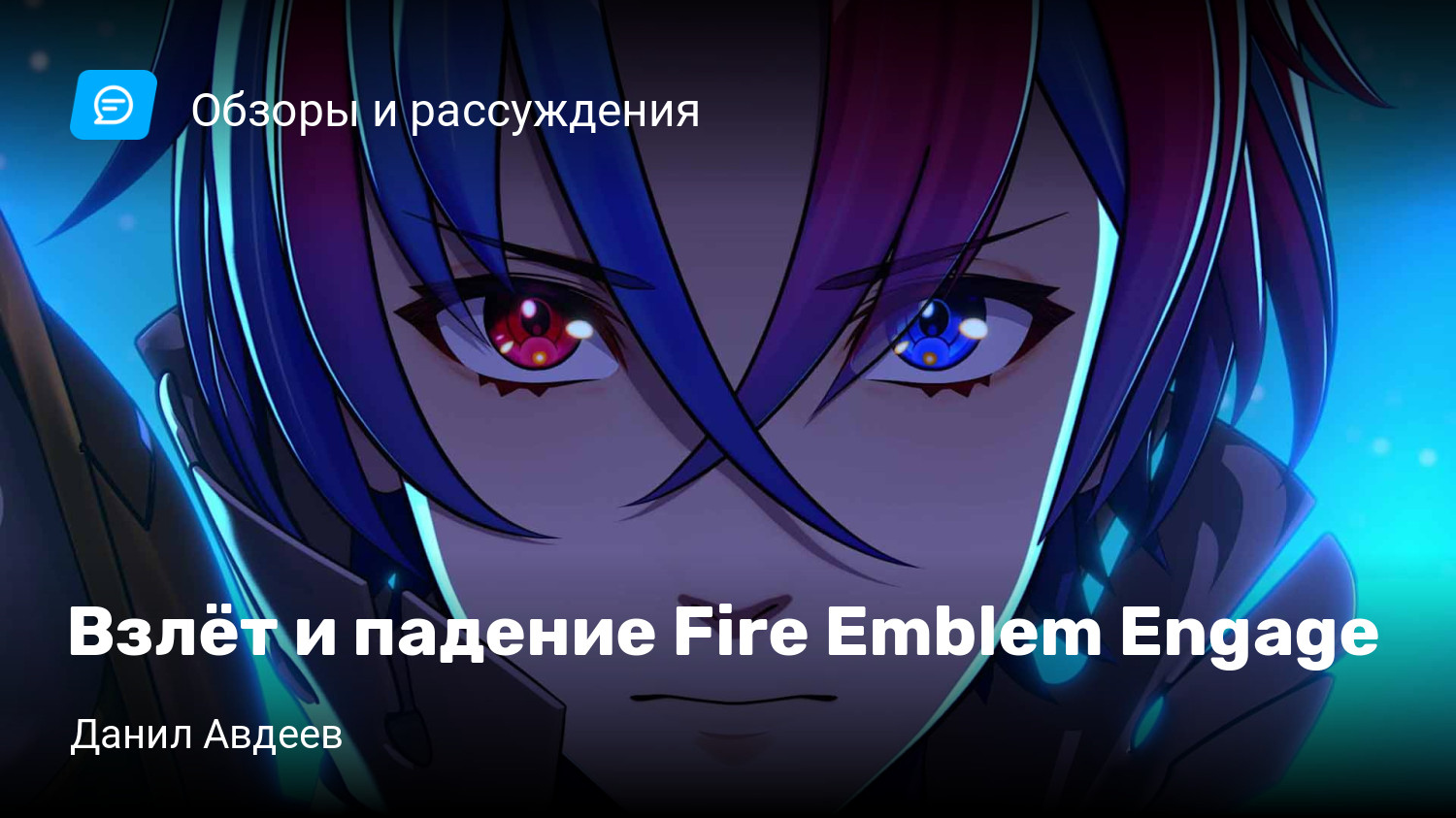 Взлёт и падение Fire Emblem Engage | StopGame